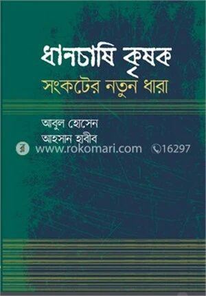 ধানচাষি কৃষক