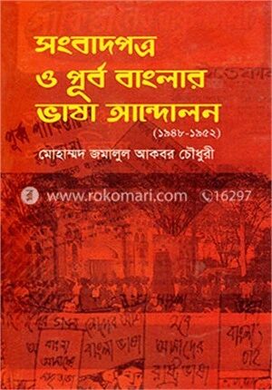 সংবাদপত্র ও পূর্ব বাংলার ভাষা আন্দোলন (১৯৪৮-১৯৫২)