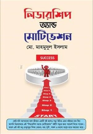 লিডারশিপ অ্যান্ড মোটিভেশন