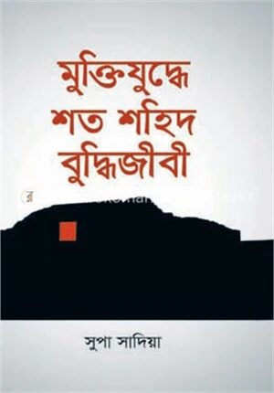 মুক্তিযুদ্ধে শত শহিদ বুদ্ধিজীবী