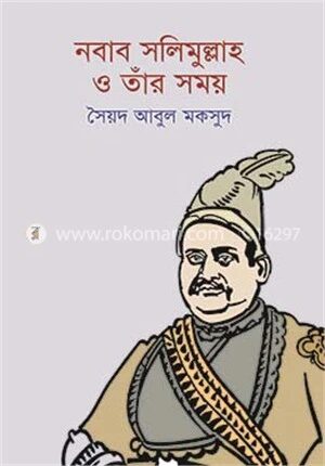 নবাব সলিমুল্লাহ ও তাঁর সময়