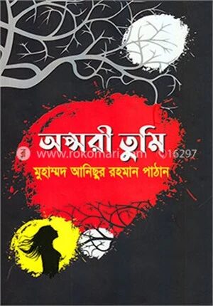 অপ্সরী তুমি