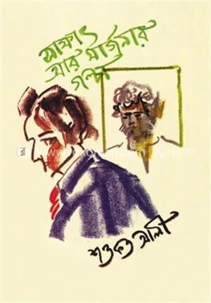 সাক্ষাৎ আর মার্জনার গল্প