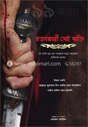 হত্যাকারী সেই ব্যক্তি (যে ব্যক্তি ৯৯ মানুষকে হত্যা করেছেন)