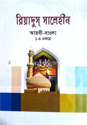 রিয়াদুস সালেহীন