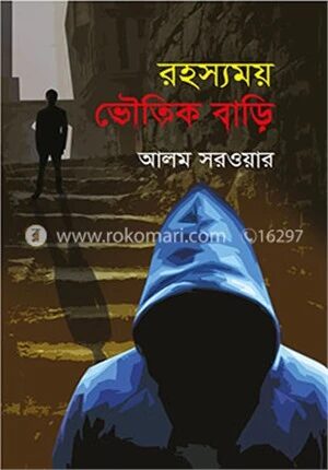 রহস্যময় ভৌতিক বাড়ি
