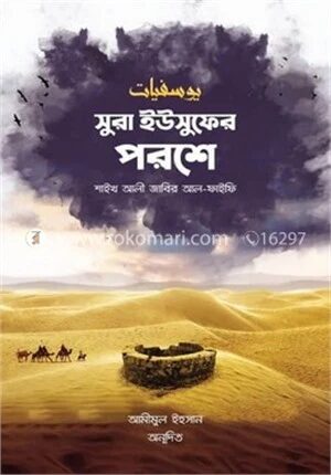 সুরা ইউসুফের পরশে