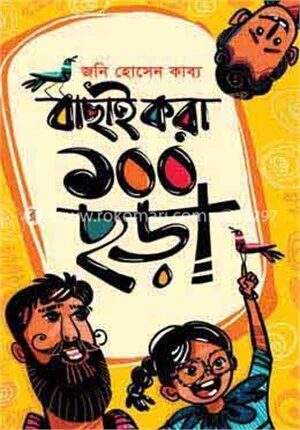 বাছাই করা ১০০ ছড়া