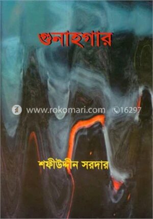 গুনাহগার