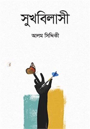 সুখবিলাসী