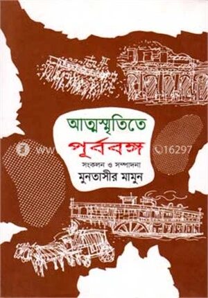 আত্মস্মৃতিতে পূর্ববঙ্গ ২য় খন্ড