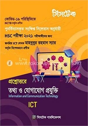 প্রশ্নোত্তরে তথ্য ও যোগাযোগ প্রযুক্তি (শর্ট সিলেবাস)