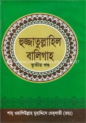 হুজ্জাতুল্লাহিল বালিগাহ