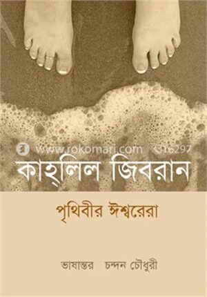 পৃথিবীর ঈশ্বরেরা