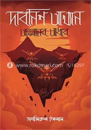 দাবনিশ আখ্যান