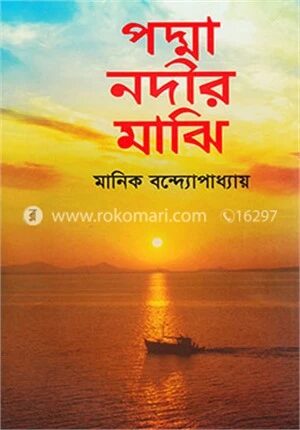 পদ্মা নদীর মাঝি