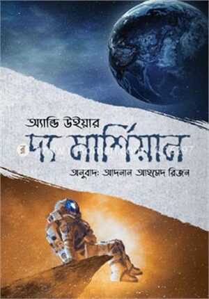 দ্য মার্শিয়ান