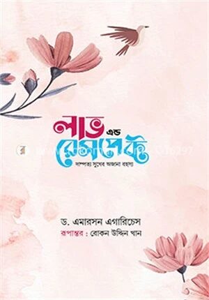 লাভ এন্ড রেসপেক্ট