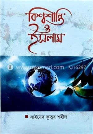 বিশ্বশান্তি ও ইসলাম