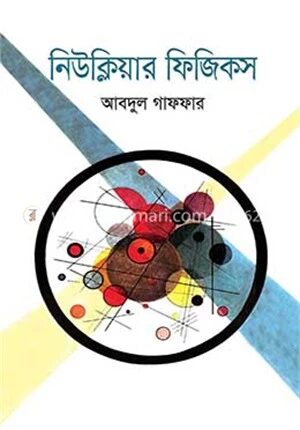 নিউক্লিয়ার ফিজিকস