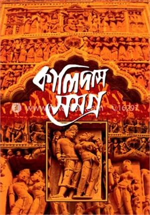 কালিদাস সমগ্র