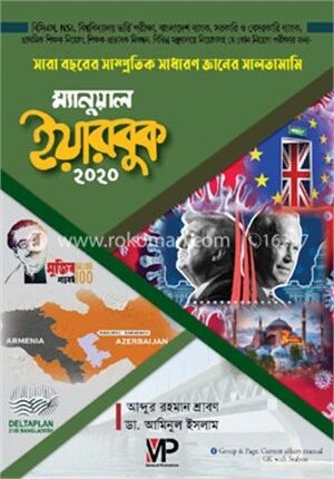 ম্যানুয়াল ইয়ারবুক ২০২০