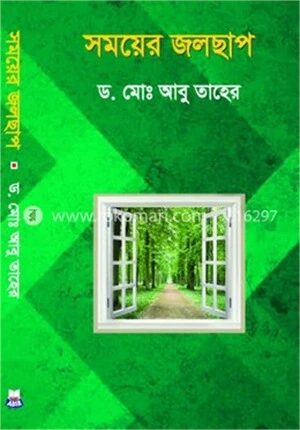 সময়ের জলছাপ