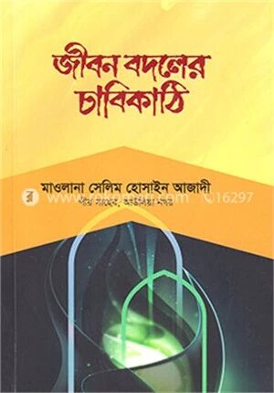 জীবন বদলের চাবিকাঠি
