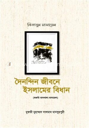 দৈনন্দিন জীবনে ইসলামের বিধান