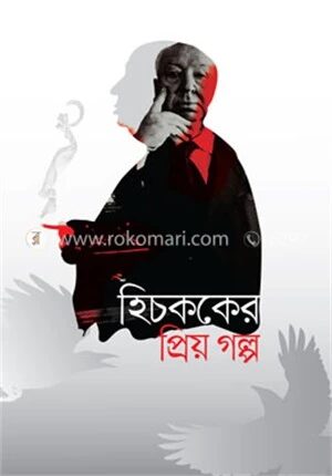 হিচককের প্রিয় গল্প