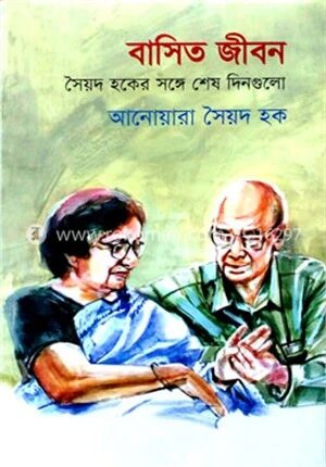 বাসিত জীবন