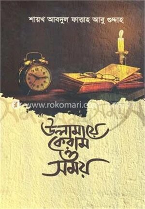 মনীষীদের জীবনে সময়ের গুরুত্ব