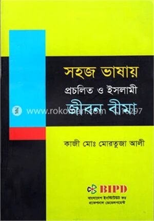 সহজ ভাষায় প্রচলিত ও ইসলামী জীবন বীমা