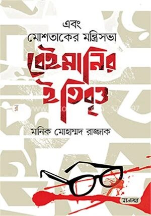 এবং মোশতাকের মন্ত্রিসভা বেইমানির ইতিবৃত্ত