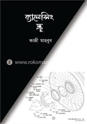 ব্যালেন্সিং স্ক্রু