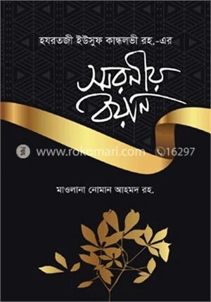 স্মরণীয় বয়ান