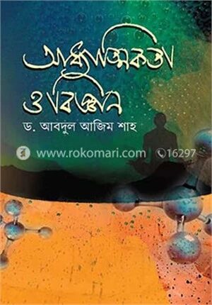 আধ্যাত্মিকতা ও বিজ্ঞান