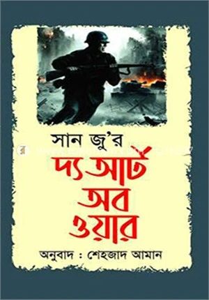 দ্য আর্ট অব ওয়ার