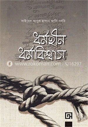 ধর্মহীন ধর্মবিশ্বাস