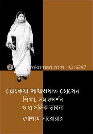 রোকেয়া সাখাওয়াত হোসেন শিক্ষা, সমাজদর্শন ও প্রাসঙ্গিক ভাবনা