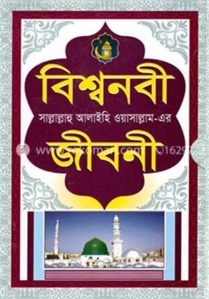 বিশ্বনবী (সাঃ)