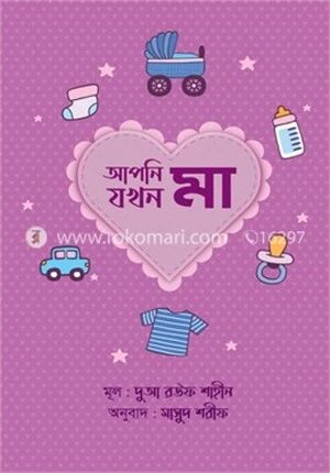 আপনি যখন মা