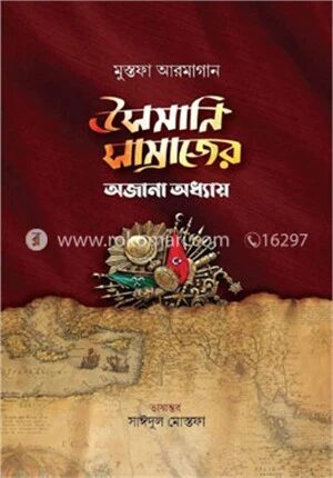 উসমানি সাম্রাজ্যের অজানা অধ্যায়