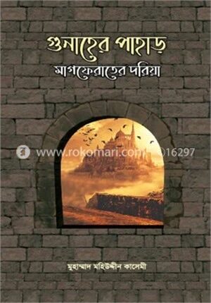 গুনার পাহাড় মাগফেরাতের দরিয়া