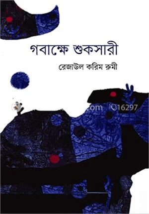 গবাক্ষে শুকসারী