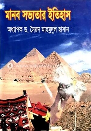 মানব সভ্যতার ইতিহাস