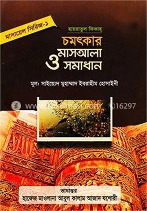 মাসায়েল সিরিজ ১ হায়রাতুল ফিকাহ্ চমৎকার মাসআলা ও সমাধান