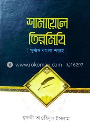 শামায়েলে তিরমিযি