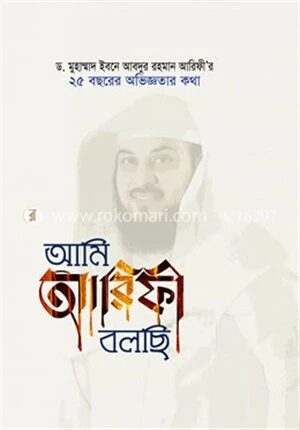 আমি আরিফী বলছি