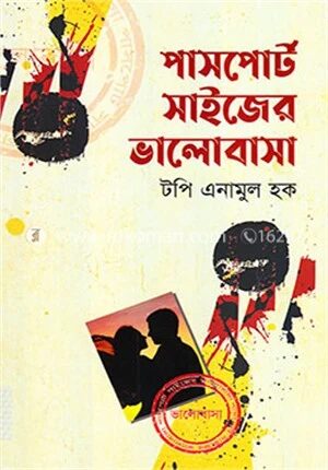 পাসপোর্ট সাইজের ভালোবাসা